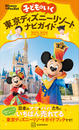 子どもといく　東京ディズニーリゾートナビガイド２０２３－２０２４