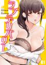 【全1-19セット】ラブデリバリー