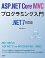 ҤŻҽҤΥϥ֥åɽŹhontoۤ㤨ASP.NET Core MVCץߥ .NET 7бǡפβǤʤ3,740ߤˤʤޤ