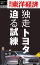 独走トヨタ　迫る試練―週刊東洋経済ｅビジネス新書Ｎo.433
