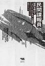 民間諜報員（プライベート・スパイ）