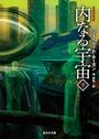 内なる宇宙　下