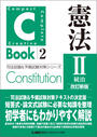C-Book 憲法II〈統治〉 改訂新版