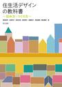 書籍と電子書籍のハイブリッド書店【honto】で買える「住生活デザインの教科書―住み方・つくり方―」の画像です。価格は3,740円になります。