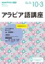 ＮＨＫラジオ アラビア語講座 2023年10月～2024年3月