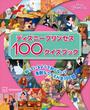 ディズニープリンセス１００クイズブック