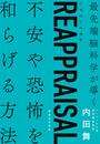 書籍と電子書籍のハイブリッド書店【honto】で買える「REAPPRAISAL(リアプレイザル)」の画像です。価格は1,980円になります。