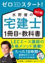 改訂版 ゼロからスタート！　水野健の宅建士1冊目の教科書