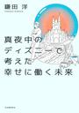 真夜中のディズニーで考えた幸せに働く未来