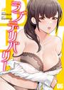 【6-10セット】ラブデリバリー