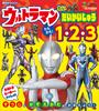 ウルトラマン　たい　だいかいじゅう　たたかえ！　１・２・３