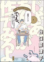 書籍と電子書籍のハイブリッド書店【honto】で買える「じゃあ、あんたが作ってみろよ (1) 【かきおろし漫画付】」の画像です。価格は770円になります。