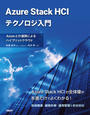 ҤŻҽҤΥϥ֥åɽŹhontoۤ㤨Azure Stack HCIƥΥ硡AzureȤϢȤˤϥ֥åɥ饦ɡפβǤʤ5,280ߤˤʤޤ