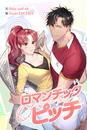 ҤŻҽҤΥϥ֥åɽŹhontoۤ㤨֥ޥåԥå -Romantic Pitch -41áפβǤʤ51ߤˤʤޤ