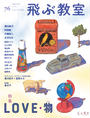 書籍と電子書籍のハイブリッド書店【honto】広告.飛ぶ教室.