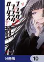ブラック・ブラック・ロータス【分冊版】　10