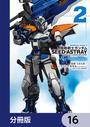 【16-20セット】機動戦士ガンダムSEED ASTRAY Re: Master Edition【分冊版】