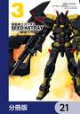 【21-25セット】機動戦士ガンダムSEED ASTRAY Re: Master Edition【分冊版】