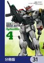 【31-35セット】機動戦士ガンダムSEED ASTRAY Re: Master Edition【分冊版】