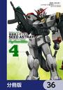 【36-40セット】機動戦士ガンダムSEED ASTRAY Re: Master Edition【分冊版】