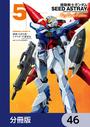 【46-50セット】機動戦士ガンダムSEED ASTRAY Re: Master Edition【分冊版】