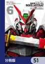 【51-55セット】機動戦士ガンダムSEED ASTRAY Re: Master Edition【分冊版】