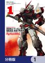 【全1-57セット】機動戦士ガンダムSEED ASTRAY Re: Master Edition【分冊版】