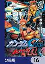 【16-20セット】機動戦士ガンダムSEED ASTRAY R【分冊版】