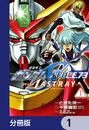 【1-5セット】機動戦士ガンダムSEED C.E. 73 △ ASTRAY【分冊版】