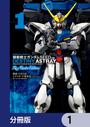 【全1-40セット】機動戦士ガンダムSEED DESTINY ASTRAY Re: Master Edition【分冊版】
