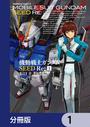 【1-5セット】機動戦士ガンダムSEED Re:【分冊版】