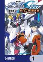 【1-5セット】機動戦士ガンダムSEED ECLIPSE【分冊版】