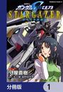 【全1-9セット】機動戦士ガンダムSEED C.E. 73 STARGAZER【分冊版】