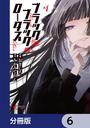 【6-10セット】ブラック・ブラック・ロータス【分冊版】