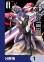 【1-5セット】新装版　機動戦士ガンダムSEED　DESTINY THE EDGE【分冊版】