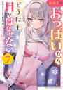 あの子のおっぱいからどうにも目がはなせないアンソロジーコミック　７
