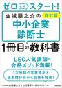 改訂版 ゼロからスタート！　金城順之介の中小企業診断士１冊目の教科書