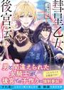 書籍と電子書籍のハイブリッド書店【honto】で買える「【全1-2セット】彗星乙女後宮伝」の画像です。価格は1,870円になります。