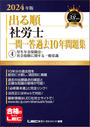2024年版 出る順社労士 一問一答過去10年問題集 4 厚生年金保険法・社会保険に関する一般常識