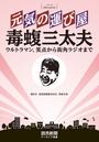 シリーズ「時代の証言者」　元気の運び屋 毒蝮三太夫　ウルトラマン、笑点から街角ラジオまで （読売新聞アーカイブ選書）
