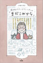 書籍と電子書籍のハイブリッド書店【honto】で買える「還暦越えトランスジェンダーの「まだこれから」 女性として生きるために通称名で暮らすことにこだわった日々と、67歳で性別適合手術を受け戸籍を変更するまでの10年の軌跡」の画像です。価格は1,584円になります。