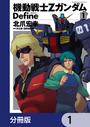 【1-5セット】機動戦士Zガンダム Define【分冊版】