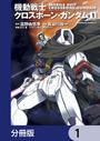 【全1-56セット】機動戦士クロスボーン・ガンダム【分冊版】