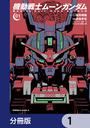 【1-5セット】機動戦士ムーンガンダム【分冊版】