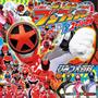 爆上戦隊ブンブンジャー＆全スーパー戦隊　ひみつ大百科