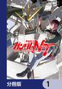 【1-5セット】機動戦士ガンダムＮＴ【分冊版】