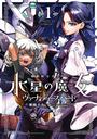 【全1-2セット】機動戦士ガンダム　水星の魔女　ヴァナディースハート