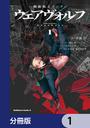 【1-5セット】機動戦士ガンダム ウェアヴォルフ【分冊版】