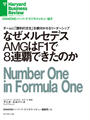 なぜメルセデスAMGはF1で８連覇できたのか