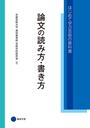 書籍と電子書籍のハイブリッド書店【honto】で買える「論文の読み方・書き方」の画像です。価格は1,540円になります。